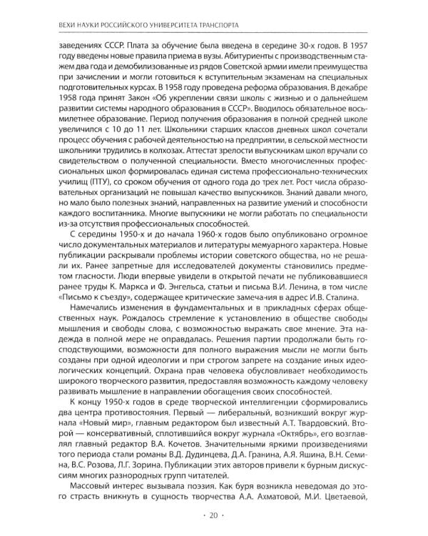 Вехи науки Российского университета транспорта. В 8 т. Т. 5: монография