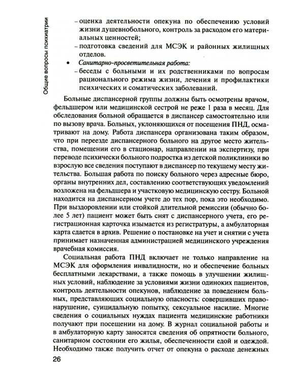Психические болезни с курсом наркологии: Учебник