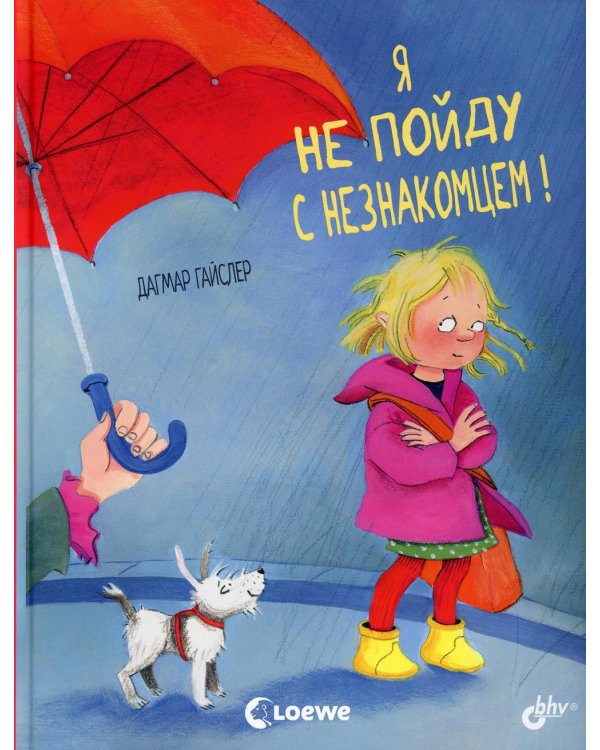 Я не пойду с незнакомцем!