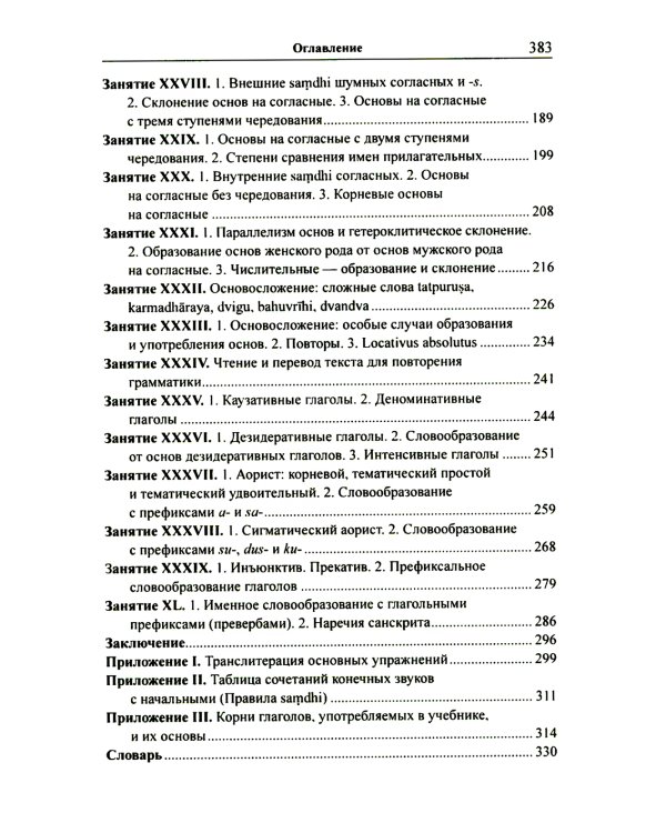 Учебник санскрита. 11-е изд., испр