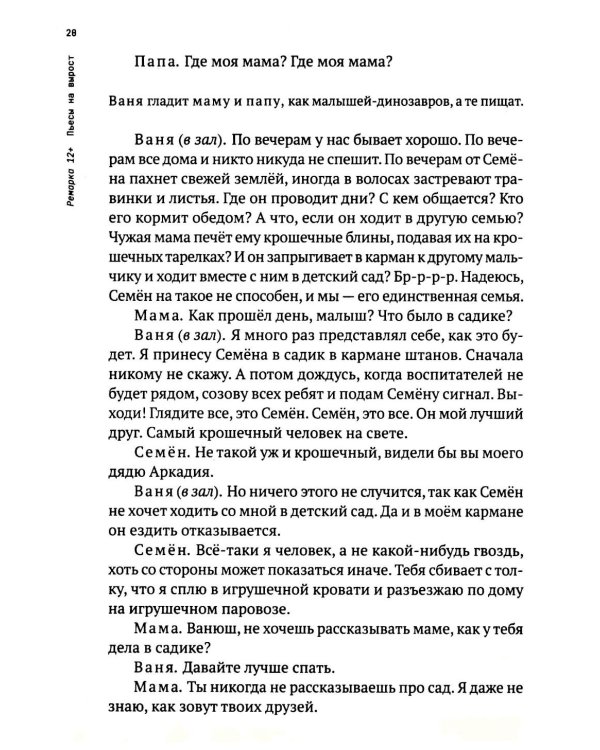 Ремарка 12+ : Пьесы на вырост