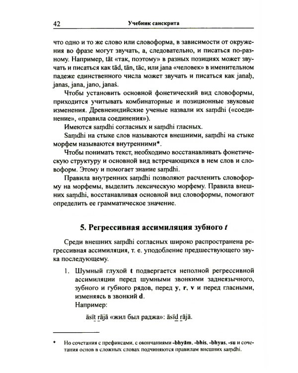 Учебник санскрита. 11-е изд., испр