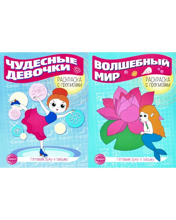 Комплект для девочек. Прописи. Готовим руку к письму (комплект в 2-х тетрадях)