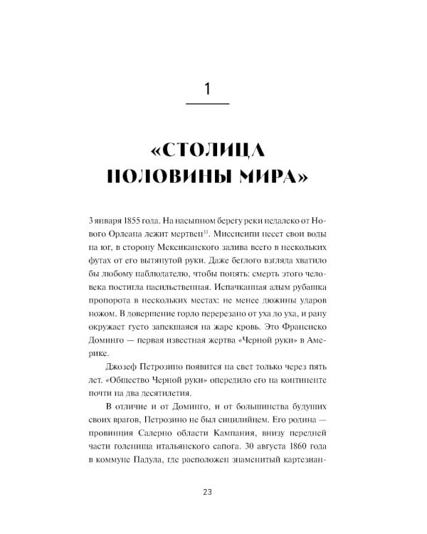 Черная рука: Война между блестящим детективом и самым смертоносным тайным обществом в истории Америки: роман