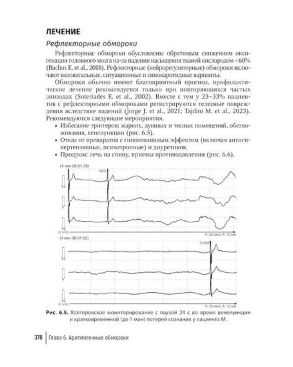Аритмии сердца: руководство для врачей. 10-е изд., перераб. и доп