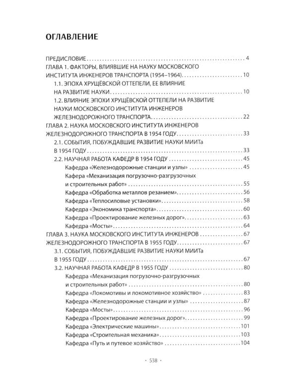 Вехи науки Российского университета транспорта. В 8 т. Т. 5: монография