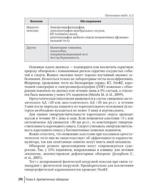 Аритмии сердца: руководство для врачей. 10-е изд., перераб. и доп