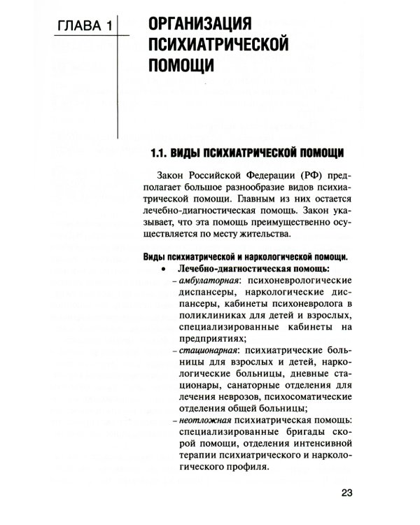 Психические болезни с курсом наркологии: Учебник