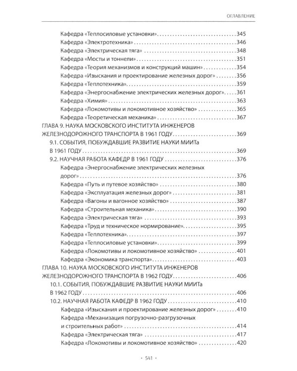 Вехи науки Российского университета транспорта. В 8 т. Т. 5: монография
