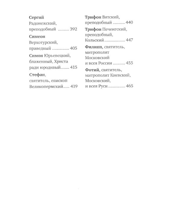 Избранные жития русских святых