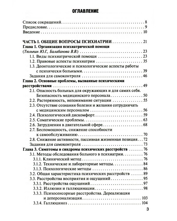 Психические болезни с курсом наркологии: Учебник