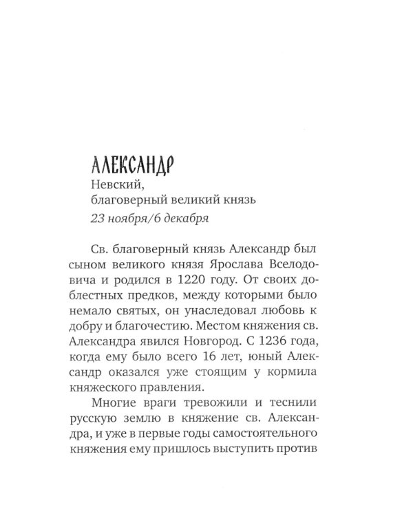 Избранные жития русских святых