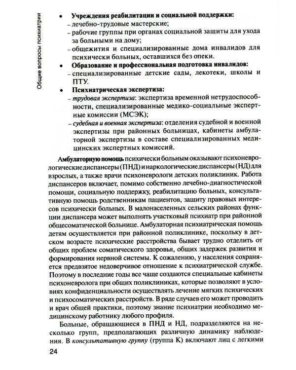 Психические болезни с курсом наркологии: Учебник