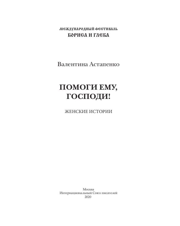 Помоги ему, Господи!