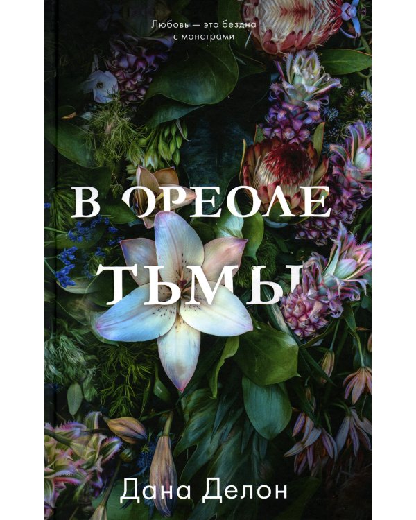 В ореоле тьмы