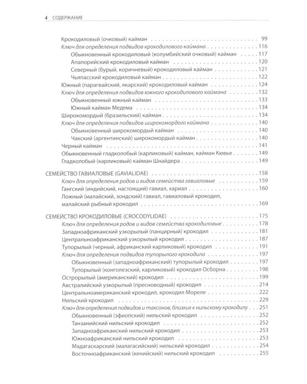 Крокодилы мира. Энциклопедия