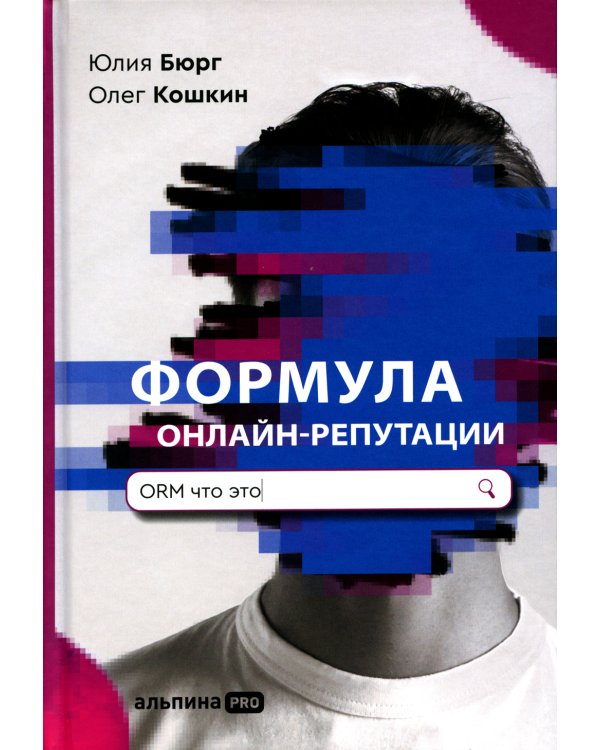 Формула онлайн-репутации, или Простыми словами об ORM