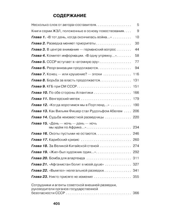Хроники разведки: Эпоха холодной войны. 1945-1991 годы