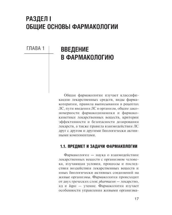Фармакология: учебник для СПО. 2-е изд., перераб. и доп