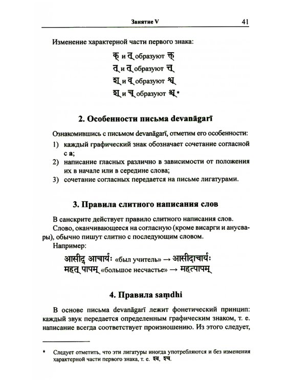 Учебник санскрита. 11-е изд., испр