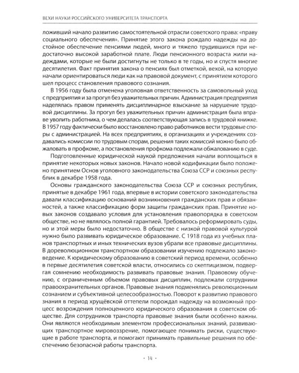 Вехи науки Российского университета транспорта. В 8 т. Т. 5: монография
