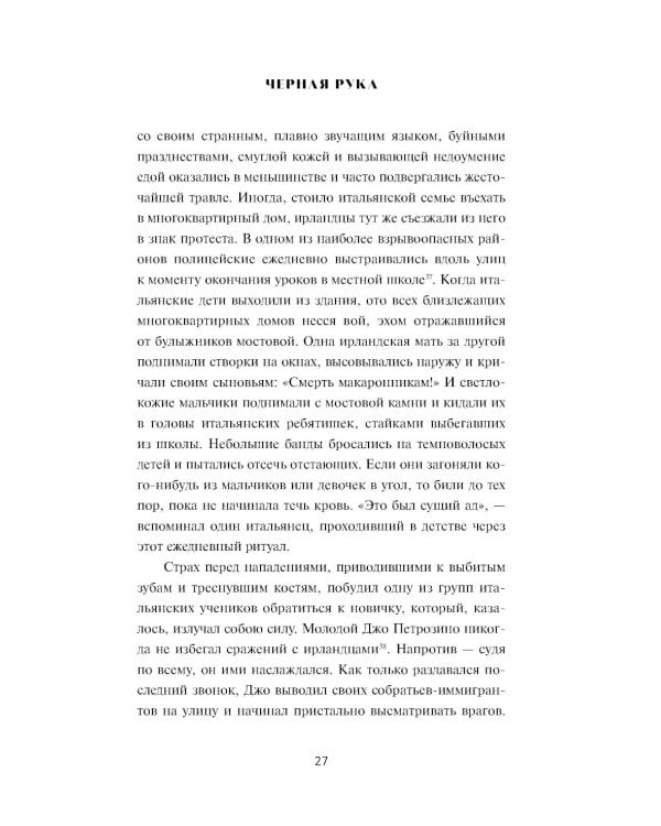 Черная рука: Война между блестящим детективом и самым смертоносным тайным обществом в истории Америки: роман