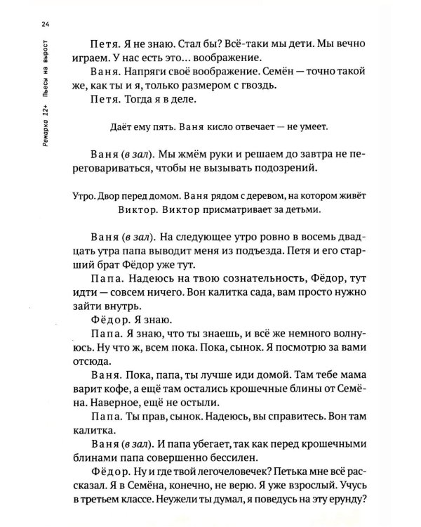 Ремарка 12+ : Пьесы на вырост