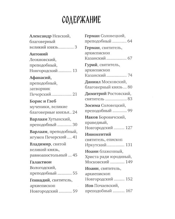 Избранные жития русских святых