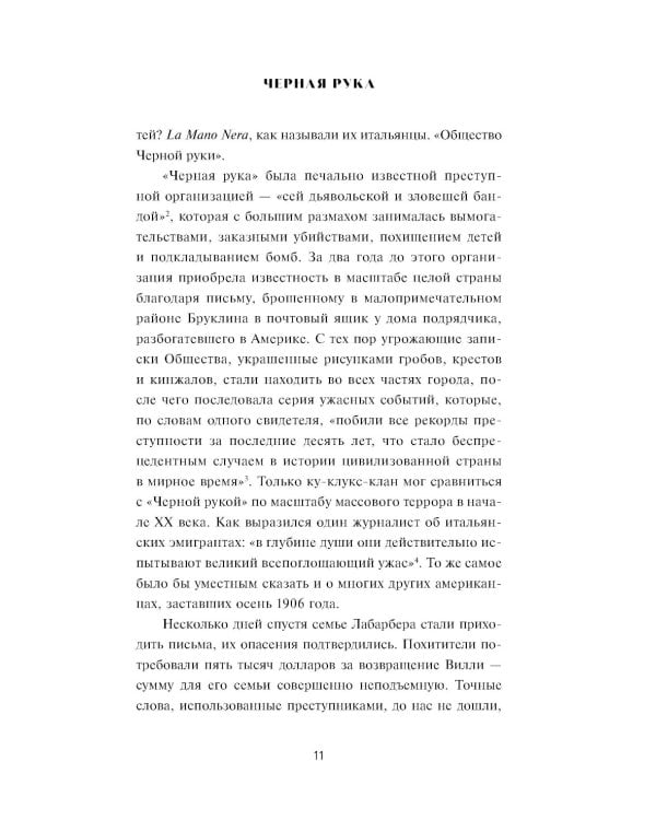 Черная рука: Война между блестящим детективом и самым смертоносным тайным обществом в истории Америки: роман