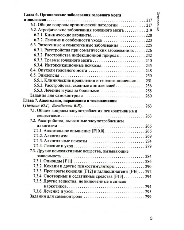 Психические болезни с курсом наркологии: Учебник