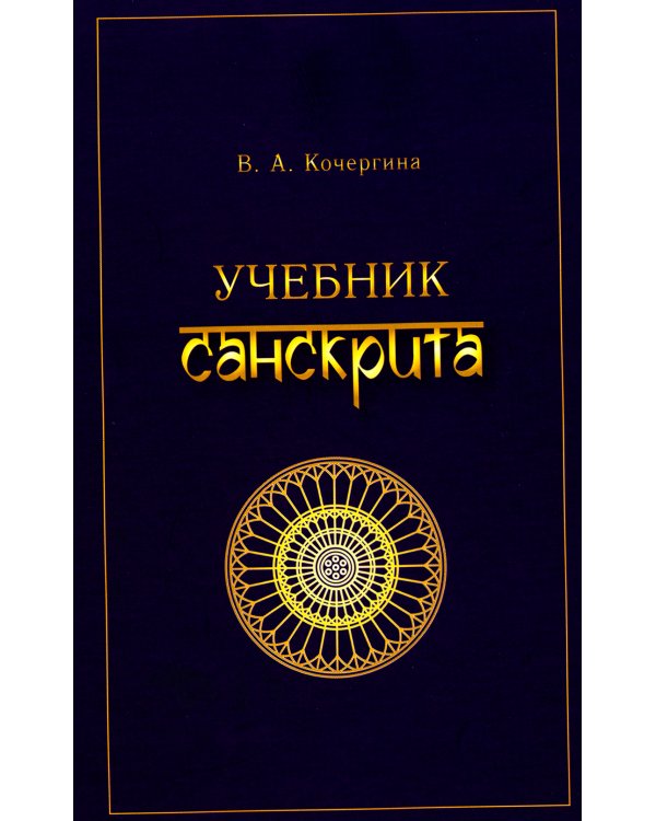Учебник санскрита. 11-е изд., испр