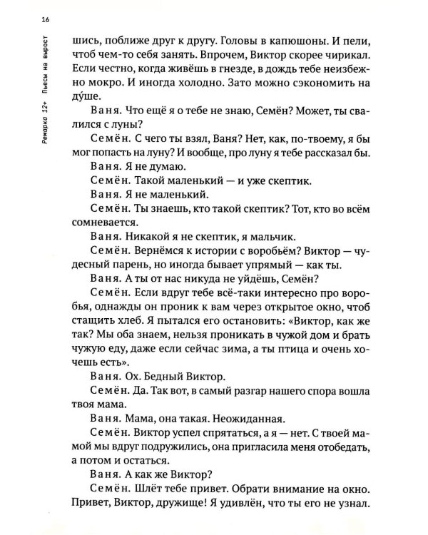 Ремарка 12+ : Пьесы на вырост