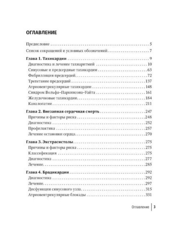 Аритмии сердца: руководство для врачей. 10-е изд., перераб. и доп