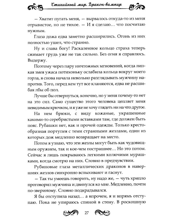 Стихийный мир. Дракон-вампир