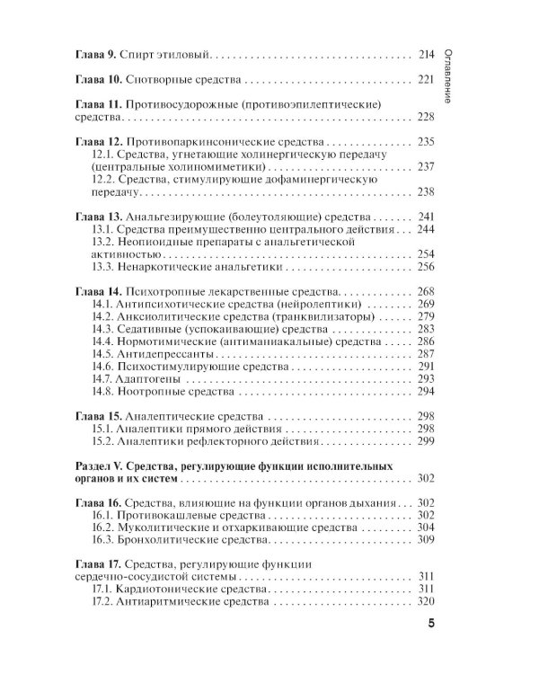 Фармакология: учебник для СПО. 2-е изд., перераб. и доп