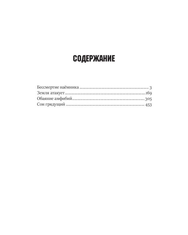 Бессмертие наемника. Сборник