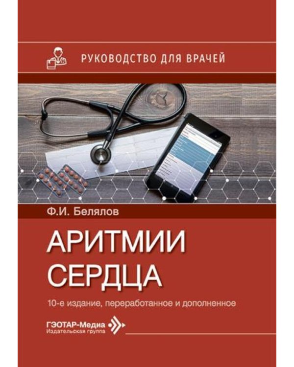 Аритмии сердца: руководство для врачей. 10-е изд., перераб. и доп