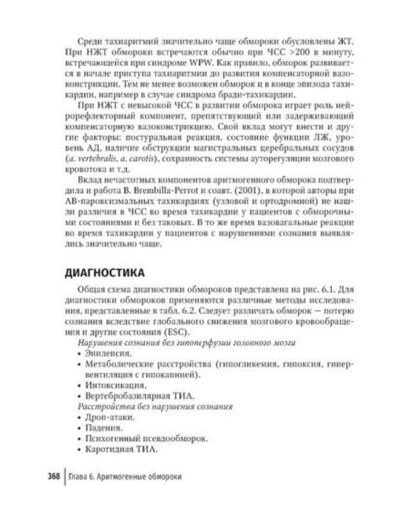 Аритмии сердца: руководство для врачей. 10-е изд., перераб. и доп