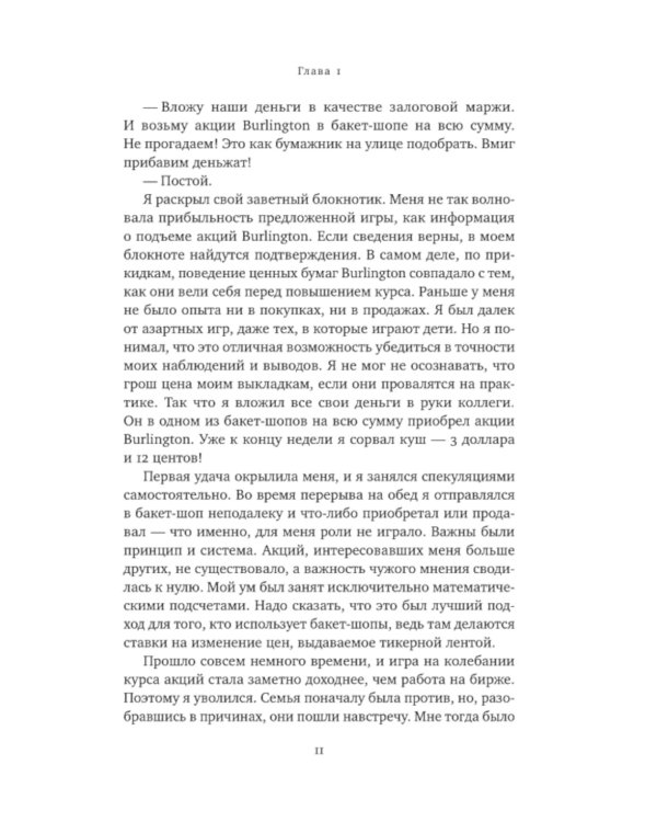 Воспоминания биржевого спекулянта