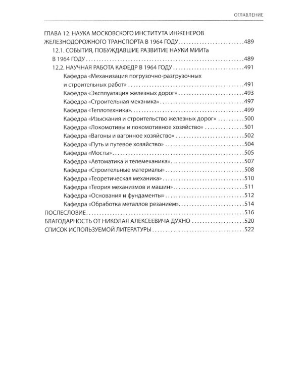 Вехи науки Российского университета транспорта. В 8 т. Т. 5: монография