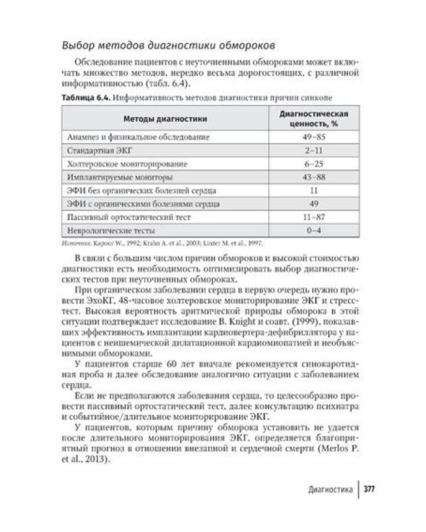 Аритмии сердца: руководство для врачей. 10-е изд., перераб. и доп