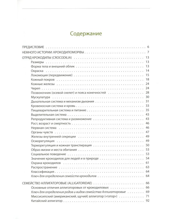 Крокодилы мира. Энциклопедия