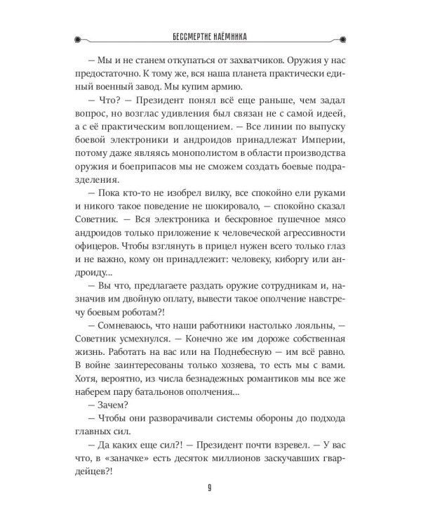 Бессмертие наемника. Сборник