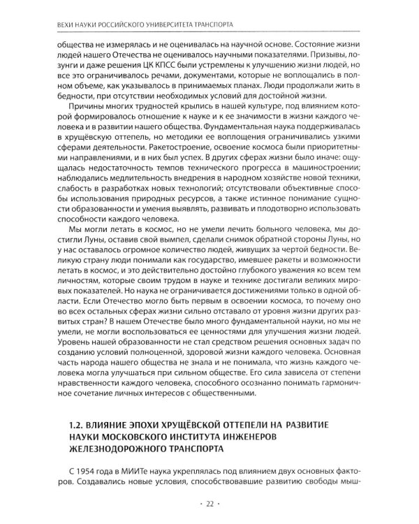 Вехи науки Российского университета транспорта. В 8 т. Т. 5: монография