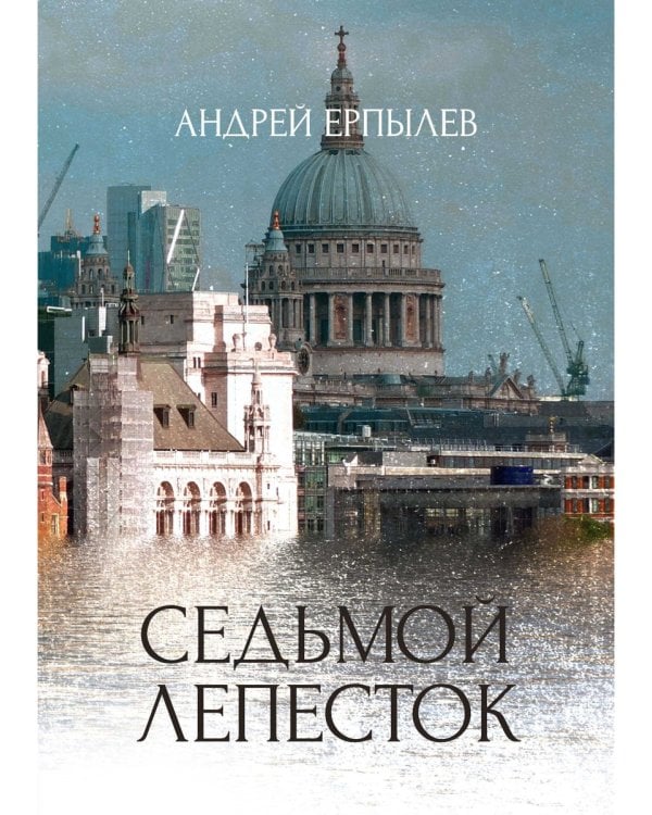 Седьмой лепесток