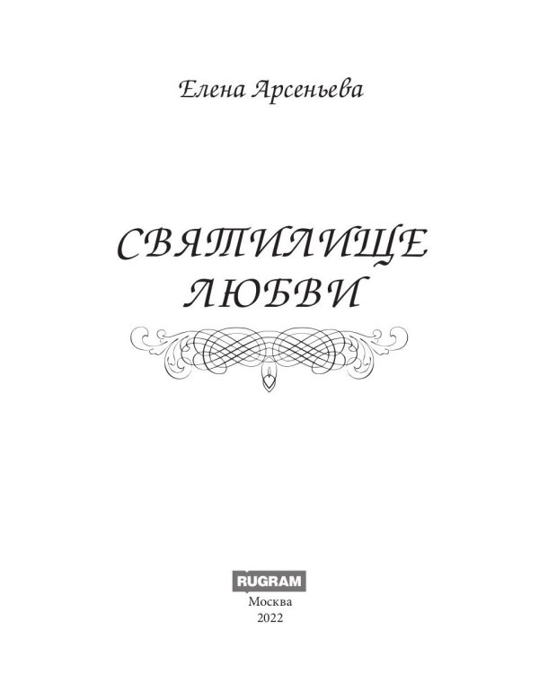 Святилище любви