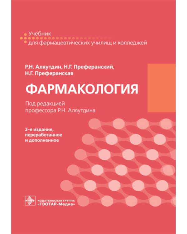 Фармакология: учебник для СПО. 2-е изд., перераб. и доп