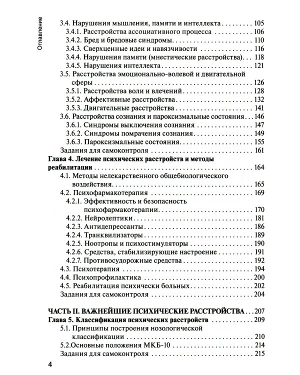 Психические болезни с курсом наркологии: Учебник