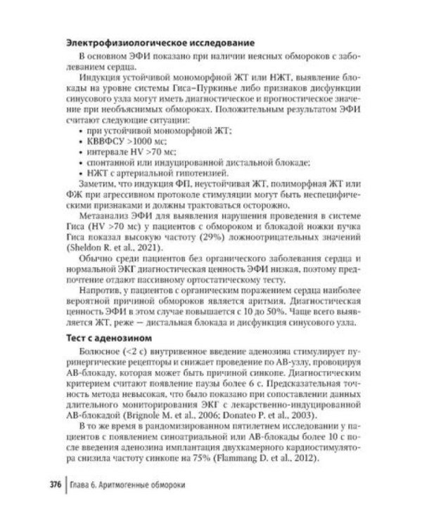 Аритмии сердца: руководство для врачей. 10-е изд., перераб. и доп