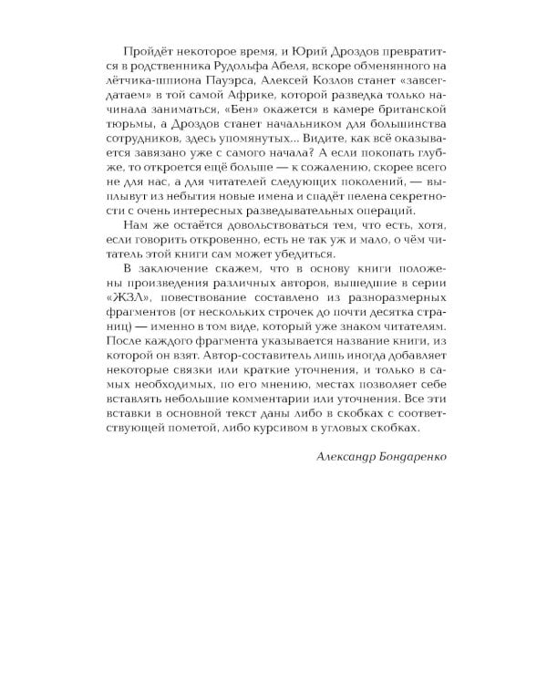 Хроники разведки: Эпоха холодной войны. 1945-1991 годы